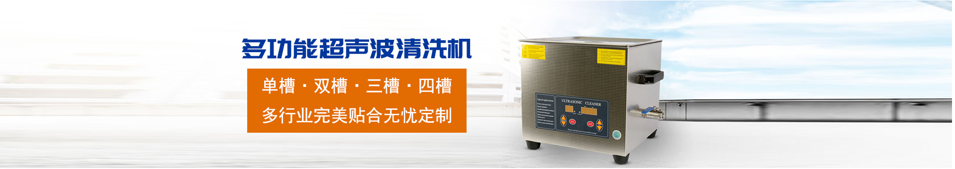金泰瀛-操作方便，粗洗、清洗、精洗一步到位