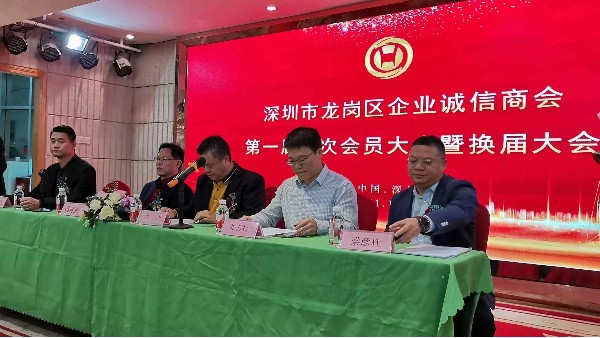 祝賀深圳市龍崗區(qū)企業(yè)誠信商會換屆大會圓滿成功！